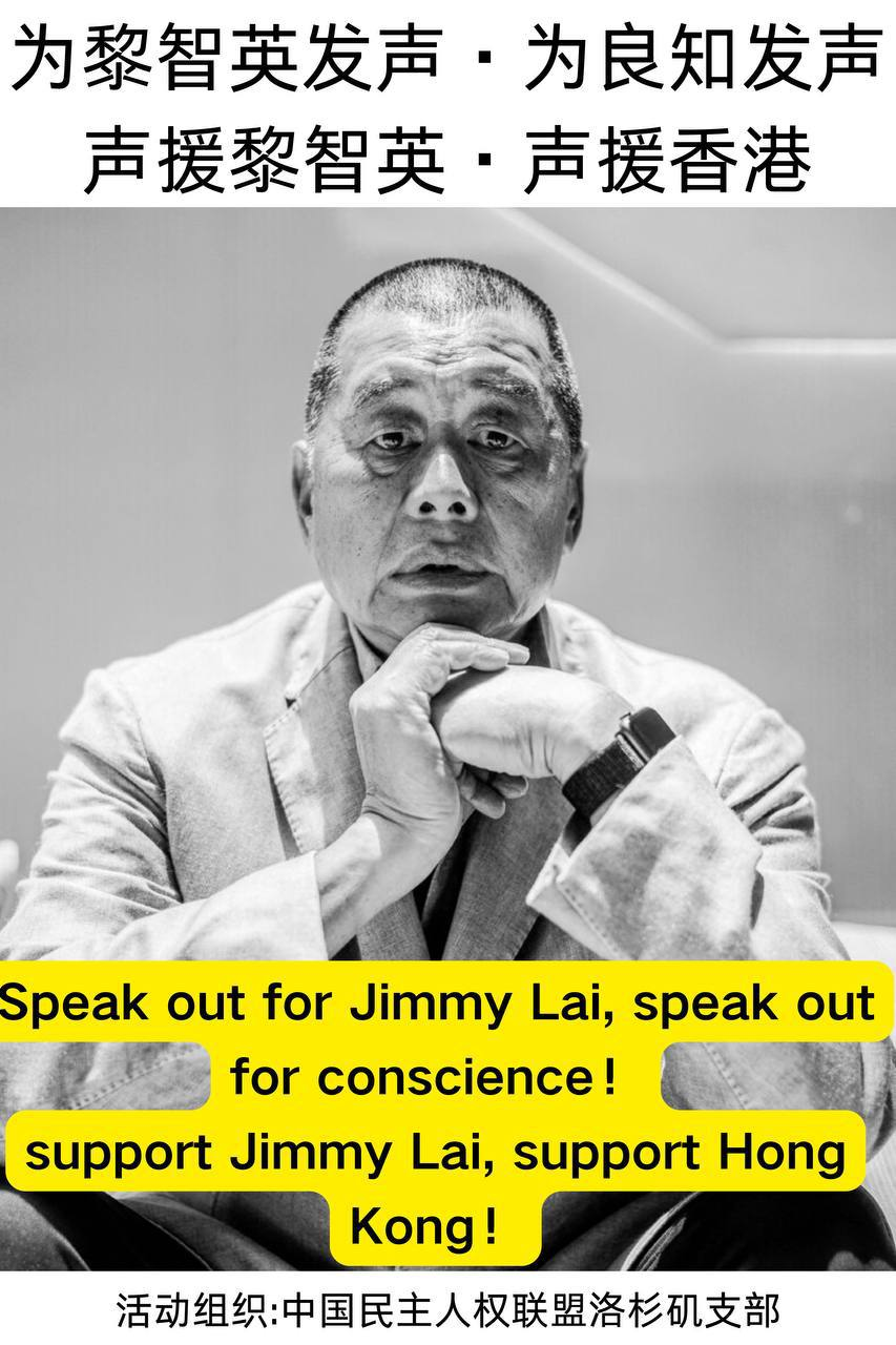 洛杉矶 2月15日 声援黎智英 声援香港